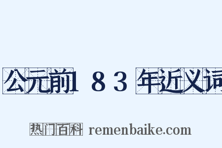 公元前183年近义词是什么意思的图片
